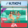 The Sims 4: Poolside Splash Kit | EA App | Ключ | Весь мир