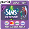 DLC The Sims 3 - Into the Future Steam Gift / Россия   МИР / АВТО