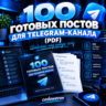 100 готовых постов для Telegram-канала (PDF): шаблоны под любую тему
