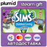 DLC The Sims 3 Outdoor Living Stuff Steam Gift / Россия   МИР / АВТО