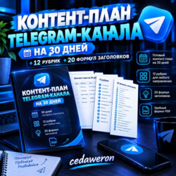 Контент-план Telegram-канала на 30 дней   12 рубрик   20 формул заголовков (PDF)