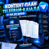 Контент-план Telegram-канала на 30 дней   12 рубрик   20 формул заголовков (PDF)