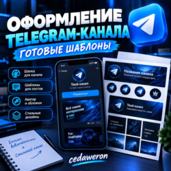 Оформление Telegram-канала: готовые шаблоны