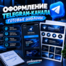 Оформление Telegram-канала: готовые шаблоны