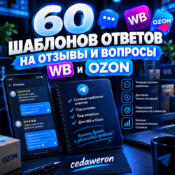 60 шаблонов ответов на отзывы и вопросы WB Ozon