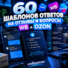 60 шаблонов ответов на отзывы и вопросы WB Ozon