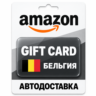 Amazon | Подарочная карта EUR | Бельгия