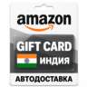 Amazon | Подарочная карта INR | Индия