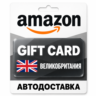 Amazon | Подарочная карта GBP | Великобритания
