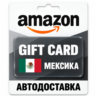 Amazon | Подарочная карта MXN | Мексика