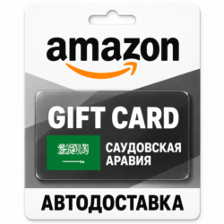 Amazon | Подарочная карта SAR | Саудовская Аравия
