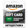 Amazon | Подарочная карта SAR | Саудовская Аравия