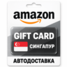 Amazon | Подарочная карта SGD | Сингапур