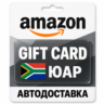 Amazon | Подарочная карта ZAR | ЮАР
