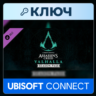 Assassin&acute;s Creed Valhalla Season Pass | Ubisoft Connect | Соединенные Штаты