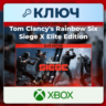 Tom Clancy&acute;s Rainbow Six Siege X Elite Edition | Xbox | Ключ | Европа (EU)