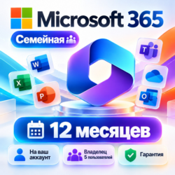 Microsoft 365 Family 12 месяцев   На ваш аккаунт | Владелец 5 users | Гарантия