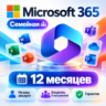 Microsoft 365 Family 12 месяцев   На ваш аккаунт | Владелец 5 users | Гарантия