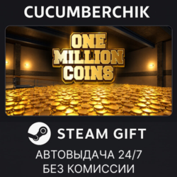 One Million Coins✅STEAM GIFT AUTO✅RU МИР