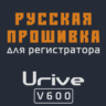 Модифицированная прошивка V600 MOD RU