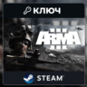 Arma 3 | Steam | Ключ | Европа (EU)