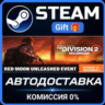 Tom Clancy&acute;s The Division 2 - Legendary Edition РОССИЯ RU Steam Gift СТИМ ГИФТ ПК