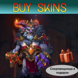 сет на лиона (сокровищница в подарок) [DOTA 2]