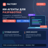 Factory AI Pro | 1 месяц | Droid для программирования | Аккаунт / Апгрейд