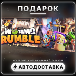 🎁 Worms Rumble | Подарок Steam | Весь мир | Автовыдача 24/7