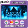 XCOM: Enemy Unknown Complete Pack Steam Gift / Россия   МИР / АВТО
