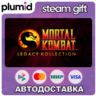 Mortal Kombat: Legacy Kollection Steam Gift / МИР / АВТО