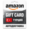 Amazon | Подарочная карта TRY | Турция
