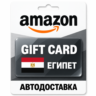 Amazon | Подарочная карта EGP | Египет