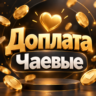 Доплата