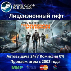 Tom Clancy&acute;s The Division  Steam Автодоставка  Украина регион  АКЦИЯ