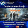 Tom Clancy&acute;s The Division  Steam Автодоставка  Украина регион  АКЦИЯ