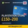 АВТОВЫДАЧА | PlayStation Store Великобритания  150–200 | подарочная карта · код в ч
