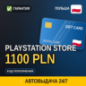 АВТОВЫДАЧА | PlayStation Store Польша 1100 PLN | подарочная карта · код в чат