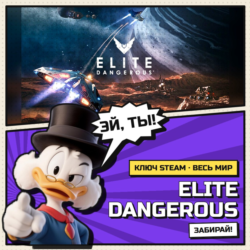 Elite Dangerous | Ключ Steam | АВТОВЫДАЧА | ВЕСЬ МИР