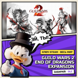 Guild Wars 2 End of Dragons Expansion | Steam ключ DLC | АВТОВЫДАЧА | ВЕСЬ МИР