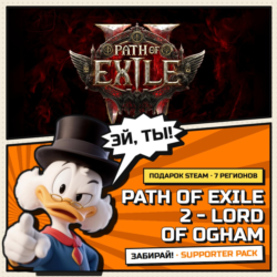 🎁 Path of Exile 2 - Lord of Ogham Supporter Pack | Steam гифт | АВТОВЫДАЧА