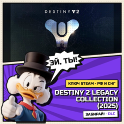 Destiny 2 Legacy Collection (2025) | Steam ключ DLC | АВТОВЫДАЧА | РФ и СНГ