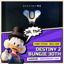Destiny 2 Bungie 30th Anniversary Pa… | Steam ключ DLC | АВТОВЫДАЧА | ВЕСЬ МИР