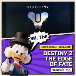 Destiny 2 The Edge of Fate | Ключ Steam DLC | АВТОВЫДАЧА | ВЕСЬ МИР