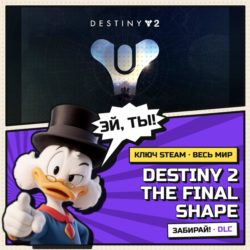 Destiny 2 The Final Shape | Ключ Steam DLC | АВТОВЫДАЧА | ВЕСЬ МИР