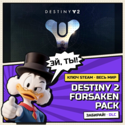 Destiny 2 Forsaken Pack | Steam ключ DLC | АВТОВЫДАЧА | ВЕСЬ МИР