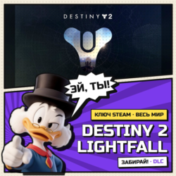 Destiny 2 Lightfall | Steam ключ DLC | АВТОВЫДАЧА | ВЕСЬ МИР