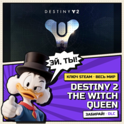 Destiny 2 The Witch Queen | Ключ Steam DLC | АВТОВЫДАЧА | ВЕСЬ МИР