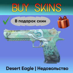 Desert Eagle | Недовольство   подарок [CS 2]
