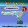 Desert Eagle | Недовольство   подарок [CS 2]